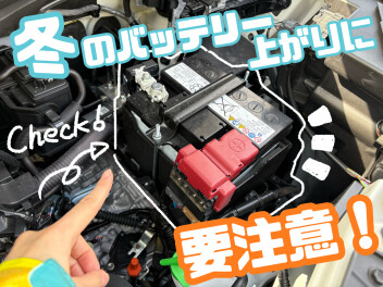 冬のバッテリー上がりに要注意！